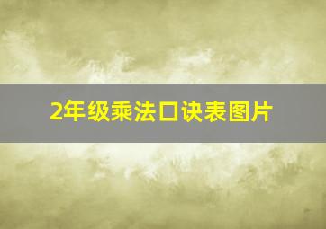 2年级乘法口诀表图片