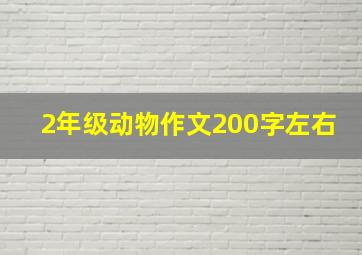 2年级动物作文200字左右