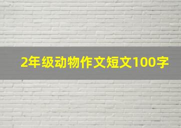 2年级动物作文短文100字