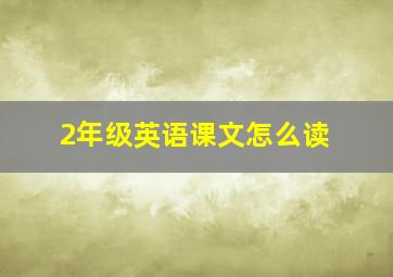 2年级英语课文怎么读