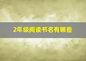 2年级阅读书名有哪些