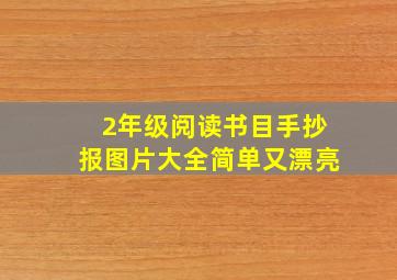 2年级阅读书目手抄报图片大全简单又漂亮