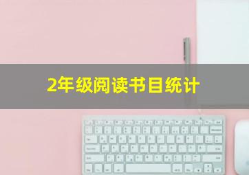 2年级阅读书目统计