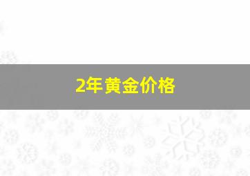 2年黄金价格