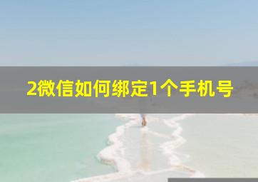 2微信如何绑定1个手机号