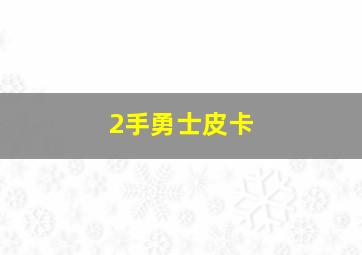 2手勇士皮卡