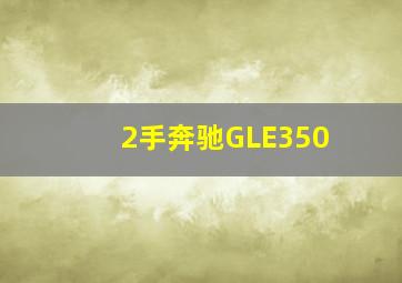 2手奔驰GLE350