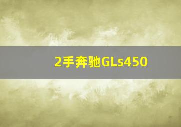 2手奔驰GLs450