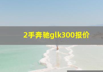 2手奔驰glk300报价