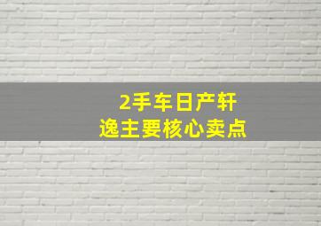 2手车日产轩逸主要核心卖点