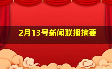 2月13号新闻联播摘要