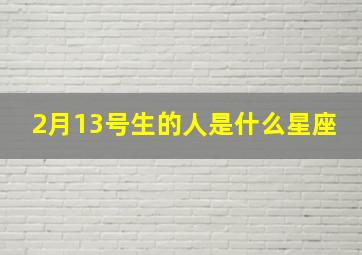 2月13号生的人是什么星座