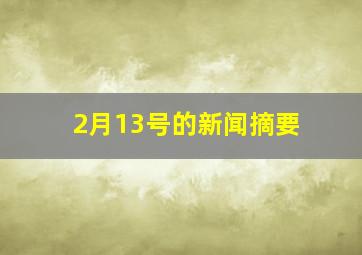 2月13号的新闻摘要