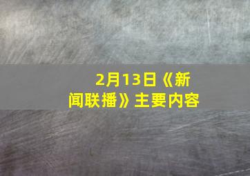 2月13日《新闻联播》主要内容