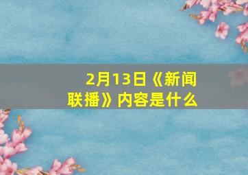 2月13日《新闻联播》内容是什么