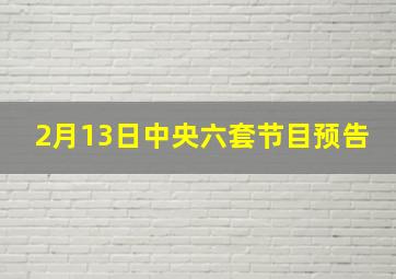 2月13日中央六套节目预告