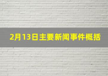 2月13日主要新闻事件概括