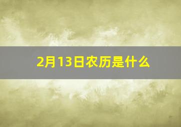 2月13日农历是什么