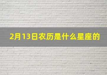 2月13日农历是什么星座的