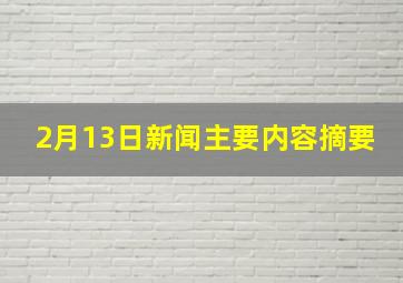 2月13日新闻主要内容摘要