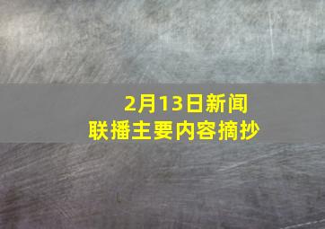 2月13日新闻联播主要内容摘抄