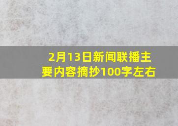 2月13日新闻联播主要内容摘抄100字左右