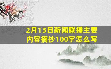 2月13日新闻联播主要内容摘抄100字怎么写