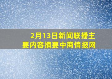 2月13日新闻联播主要内容摘要中商情报网