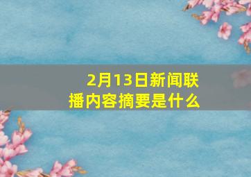 2月13日新闻联播内容摘要是什么