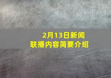 2月13日新闻联播内容简要介绍