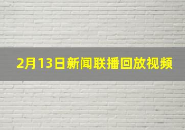 2月13日新闻联播回放视频