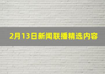 2月13日新闻联播精选内容