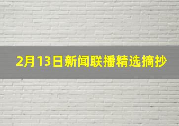 2月13日新闻联播精选摘抄