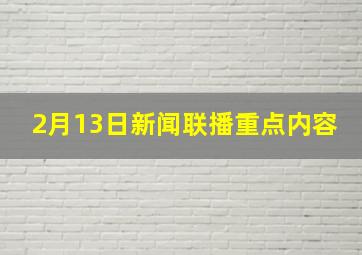 2月13日新闻联播重点内容