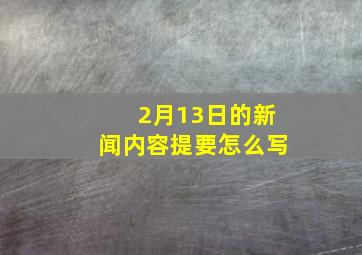 2月13日的新闻内容提要怎么写