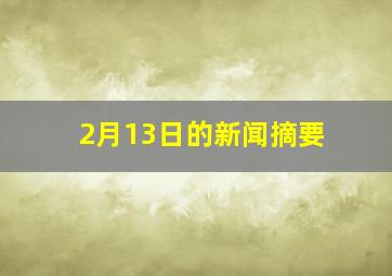 2月13日的新闻摘要