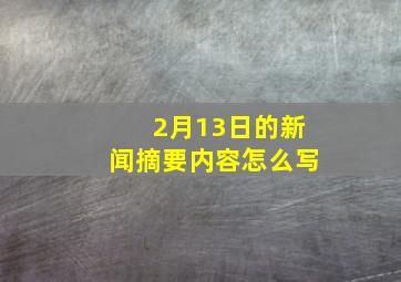 2月13日的新闻摘要内容怎么写