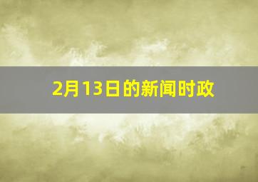 2月13日的新闻时政