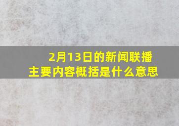 2月13日的新闻联播主要内容概括是什么意思