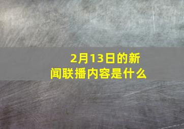 2月13日的新闻联播内容是什么