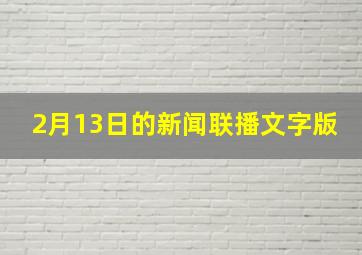 2月13日的新闻联播文字版