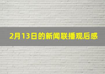 2月13日的新闻联播观后感