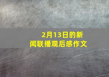 2月13日的新闻联播观后感作文