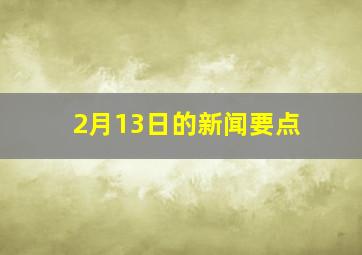 2月13日的新闻要点