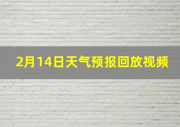 2月14日天气预报回放视频