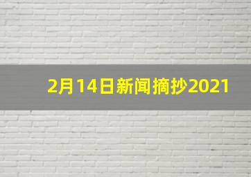 2月14日新闻摘抄2021