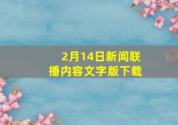 2月14日新闻联播内容文字版下载