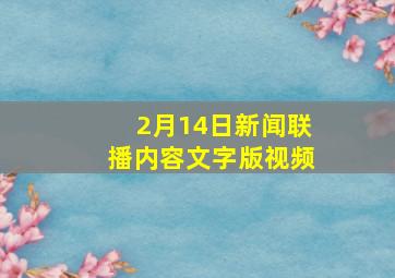 2月14日新闻联播内容文字版视频