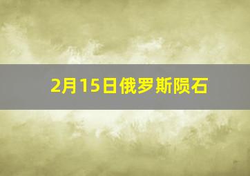 2月15日俄罗斯陨石