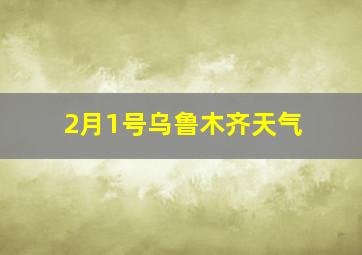 2月1号乌鲁木齐天气